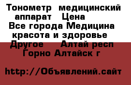 Тонометр, медицинский аппарат › Цена ­ 400 - Все города Медицина, красота и здоровье » Другое   . Алтай респ.,Горно-Алтайск г.